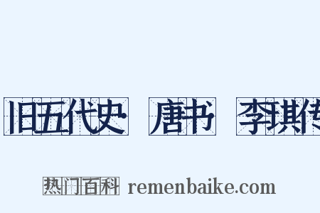 旧五代史·唐书·李琪传是什么意思的图片